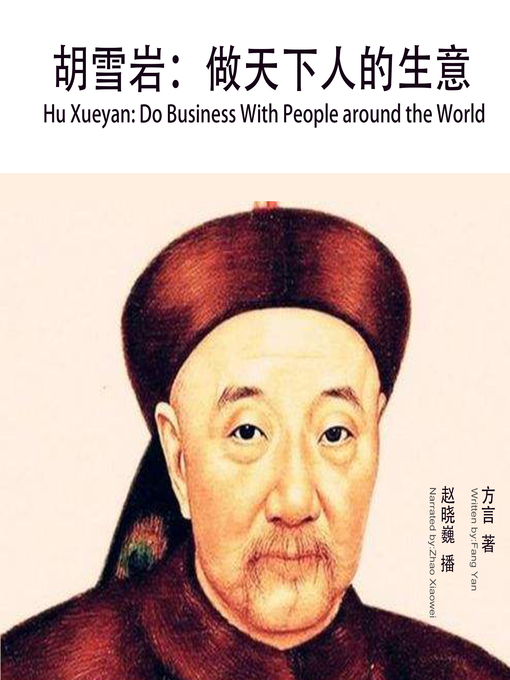 Title details for 胡雪岩 by 方言 - Wait list